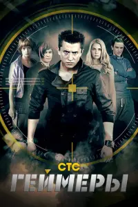 Геймеры русский сериал
